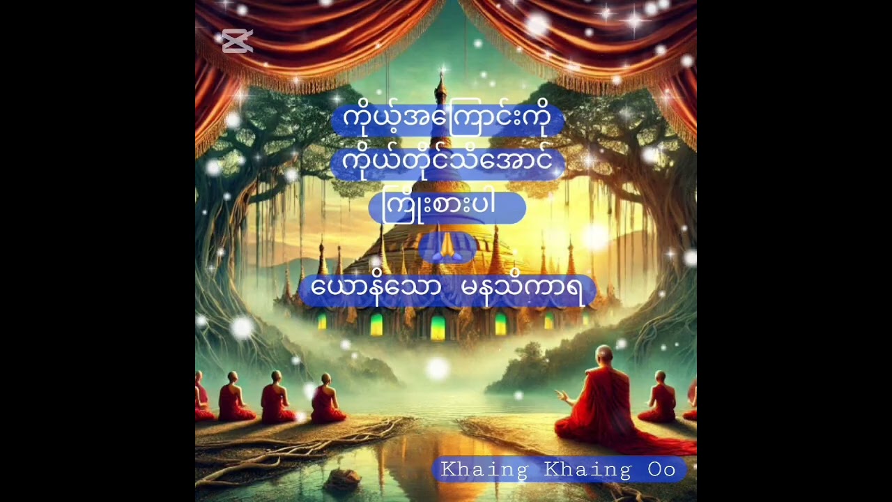 ကိုယ့်အကြောင်းကိုသိအောင် ကြိုးစားပါ 🌿🙏