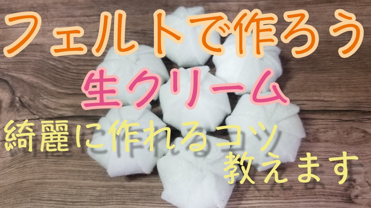 ＊フェルトで作る＊生クリームのつくり方