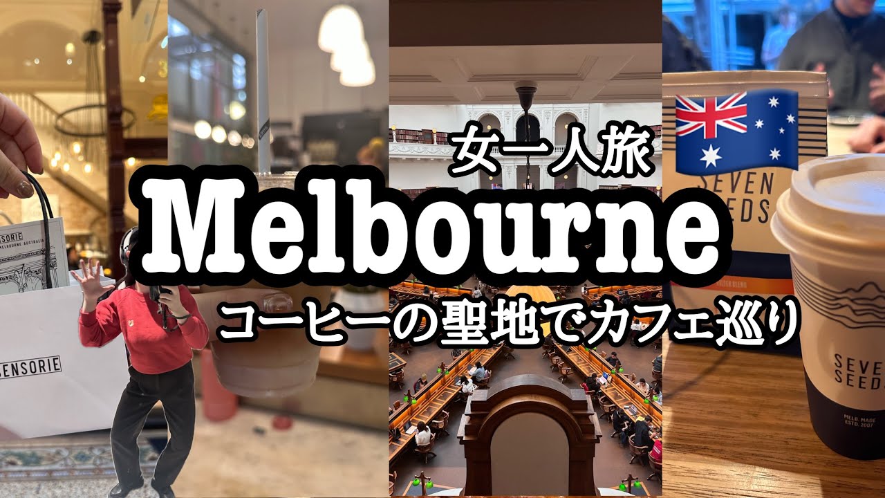 【女一人旅】メルボルン🇦🇺でカフェ巡り|人の優しさに癒される