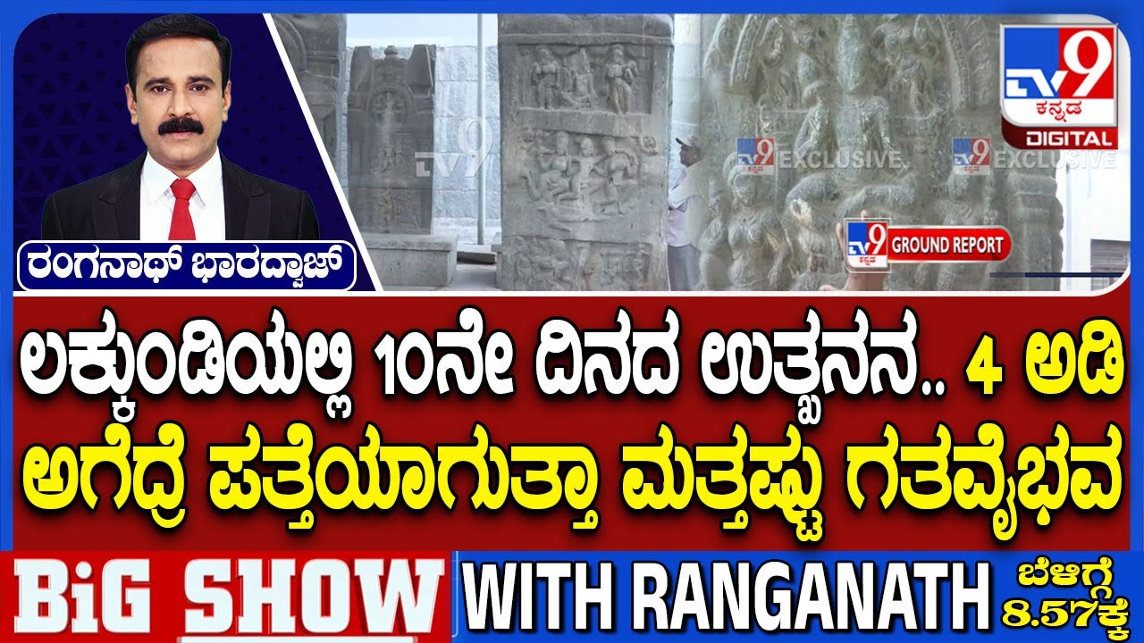 Lakkundi Excavation: ಲಕ್ಕುಂಡಿಯಲ್ಲಿ 10ನೇ ದಿನದ ಉತ್ಖನನ 4 ಅಡಿ ಅಗೆದ್ರೆ ಪತ್ತೆಯಾಗುತ್ತಾ ಮತ್ತಷ್ಟು ಗತವೈಭವ