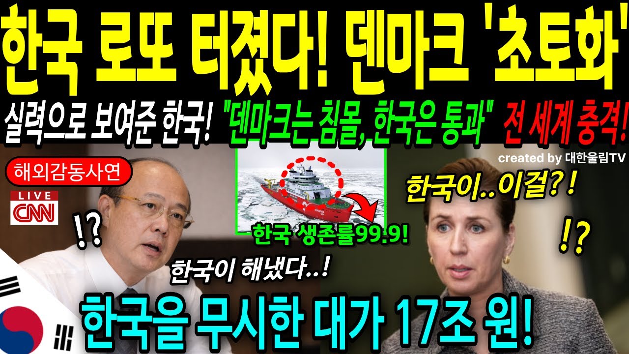 [해외감동사연] 냉장고 기술자라고 조롱하던 덴마크 제독, 한국산 유령선에 100년 커리어 작살나고 패배
