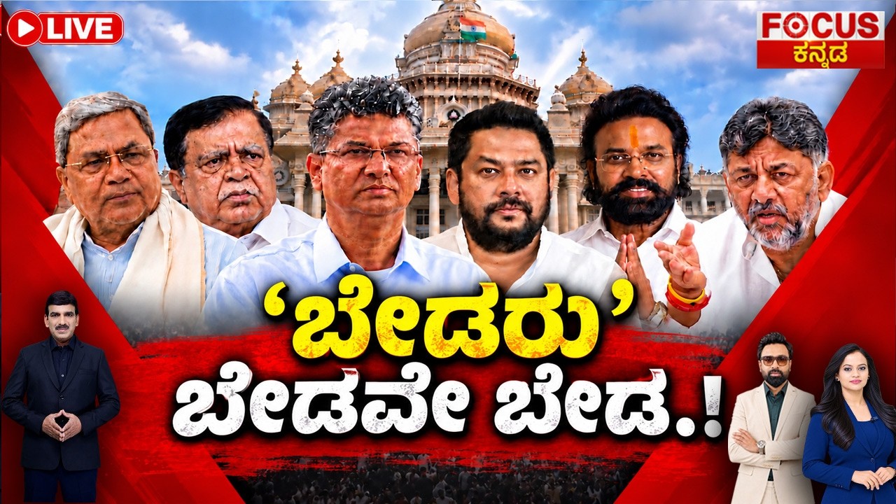 🔴LIVE :  &lsquo;ಬೇಡರು&rsquo; ಬೇಡವೇ ಬೇಡ.! | Bedaru Controversy | Karnataka Politics  | Focus TV Kannada