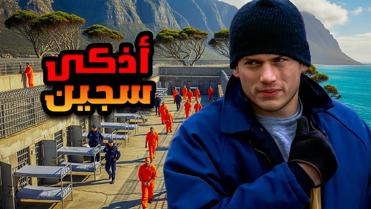 اعظم و أذكى خطة هروب من السجن