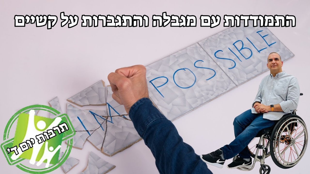 סיפור אישי אוהד יפרח - התמודדות עם מגבלה והתגברות על קשיים