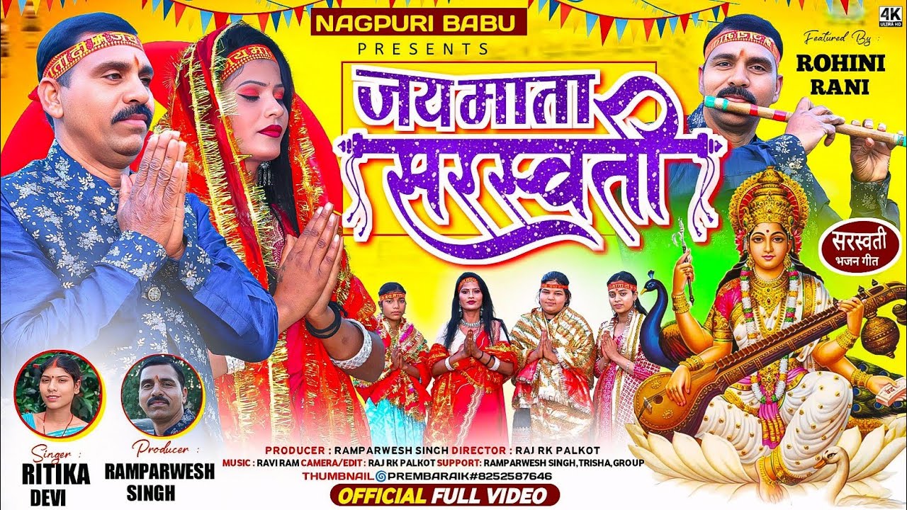 ठेठ नागपुरी में मां शारदे का सुंदर भजन//Jay Mata Sarswati//Singer Ritika Devi//New Bhajan Song 2026