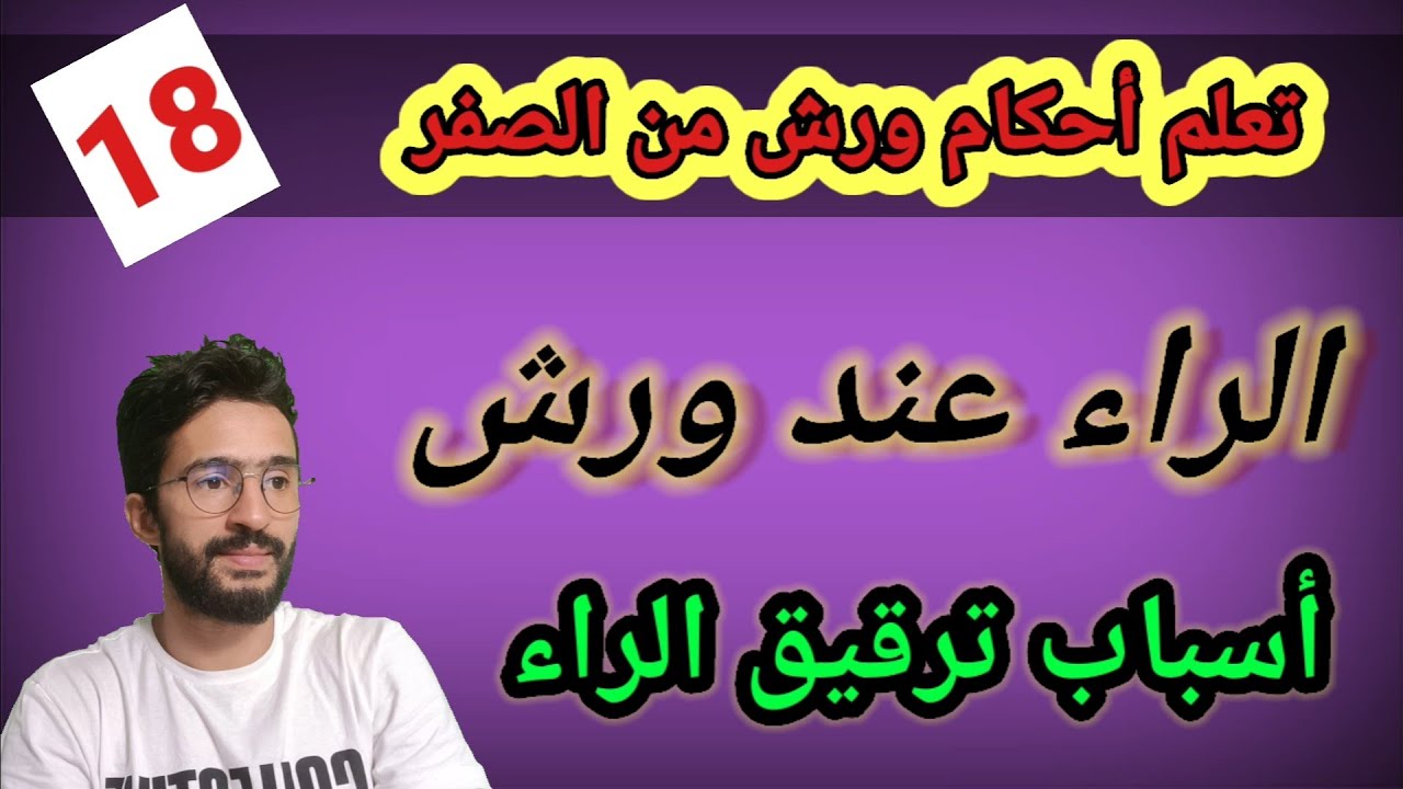 تعلم أحكام ورش من الصفر ـ18ـ أحكام الراء عند ورش