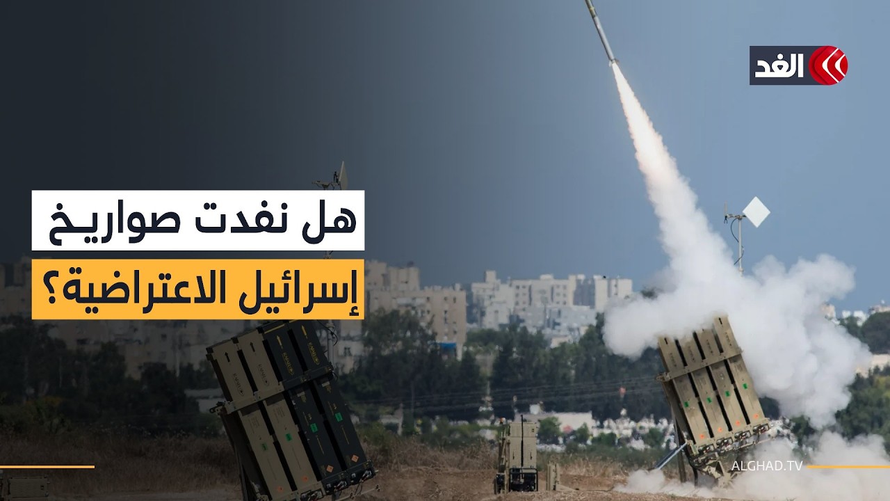 جسر جوي أميركي لنقل الذخائر إلى إسرائيل.. فهل نفد مخزون تل أبيب من الصواريخ الاعتراضية؟