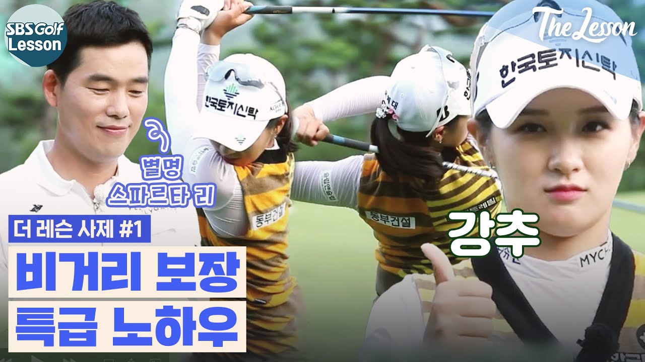 [더 레슨 사제 #1] 임팩트 전 몸이 버텨주는 동작 필요