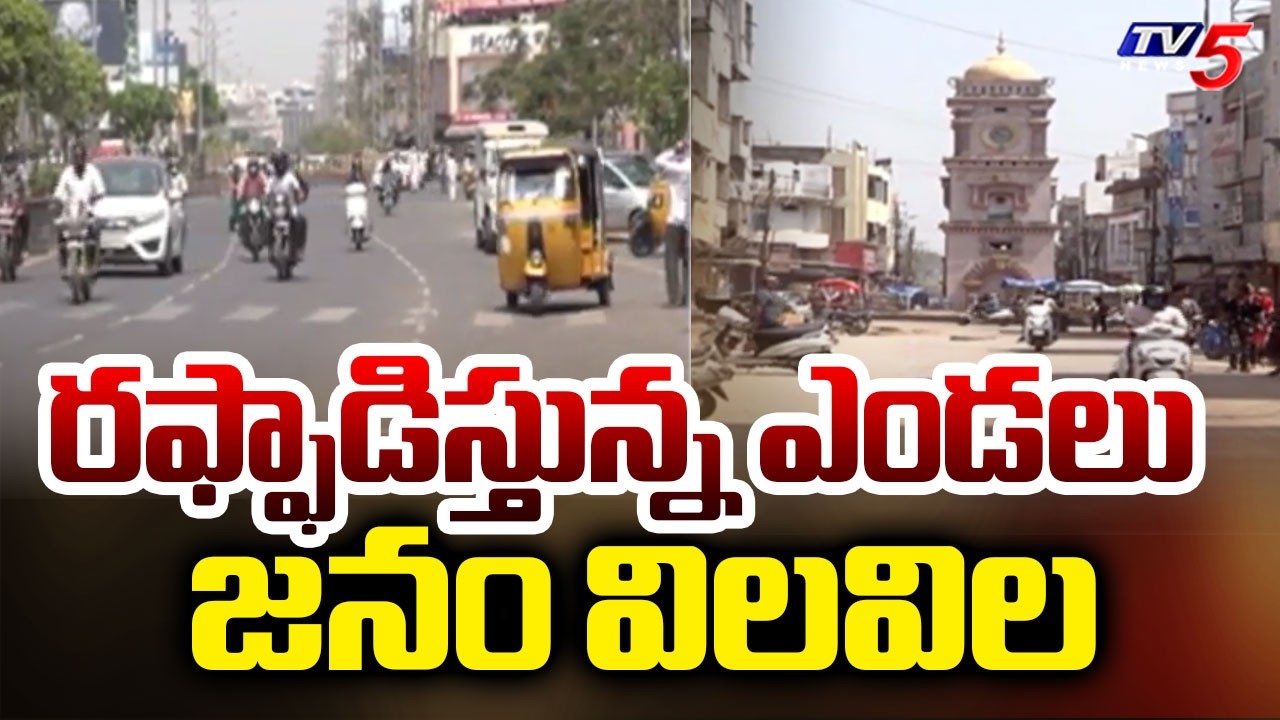 Karimnagar Weather Updates..ఎండలు జనం విలవిల.. Heatwaves In Telangana | TV5 News
