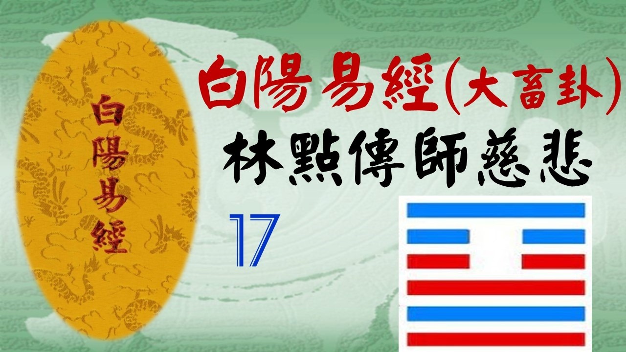 17白陽易經--大畜卦--林點傳師慈悲