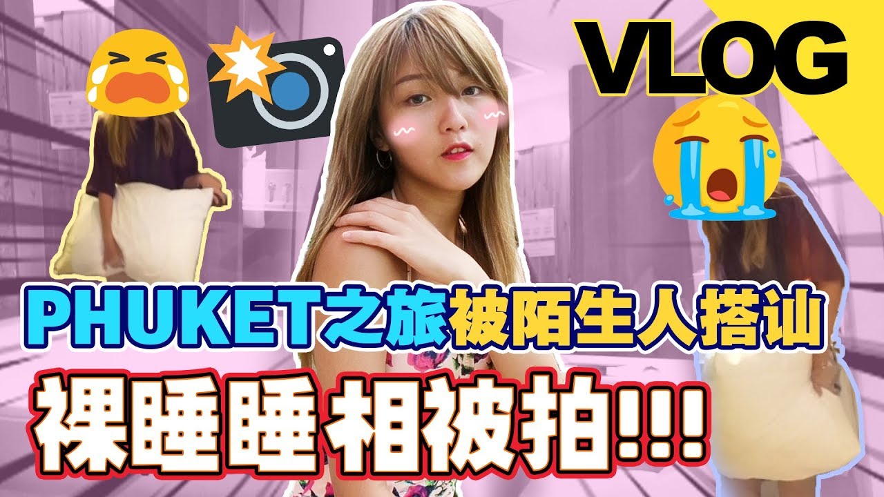 Phuket之旅被陌生人搭讪，裸睡睡相被拍！