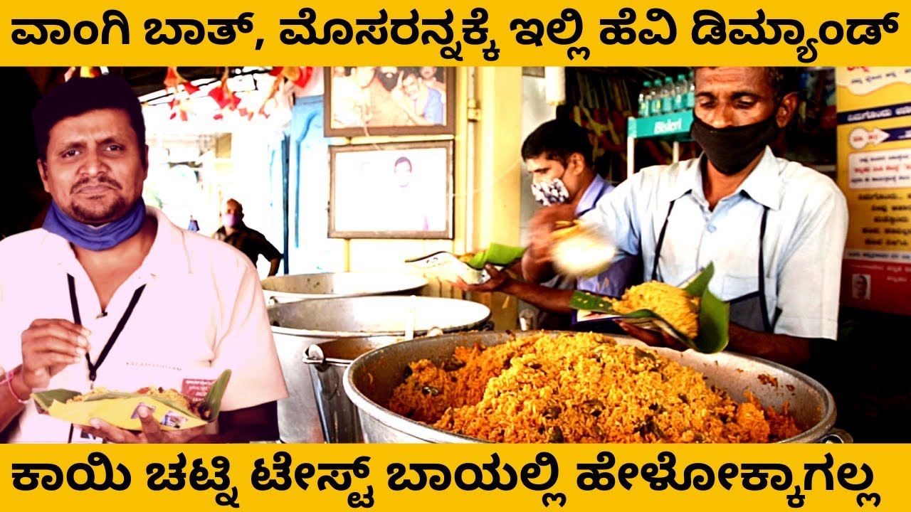 ಇಲ್ಲಿ ಸಿಗುವ ವಾಂಗಿ ಬಾತ್ ಕಾಯಿ ಚಟ್ನಿ ಟೇಸ್ಟ್ ಬಾಯಲ್ಲಿ ಹೇಳೋಕ್ಕಾಗಲ್ಲ-Kannada Tindi Kendra-Kalamadhyam