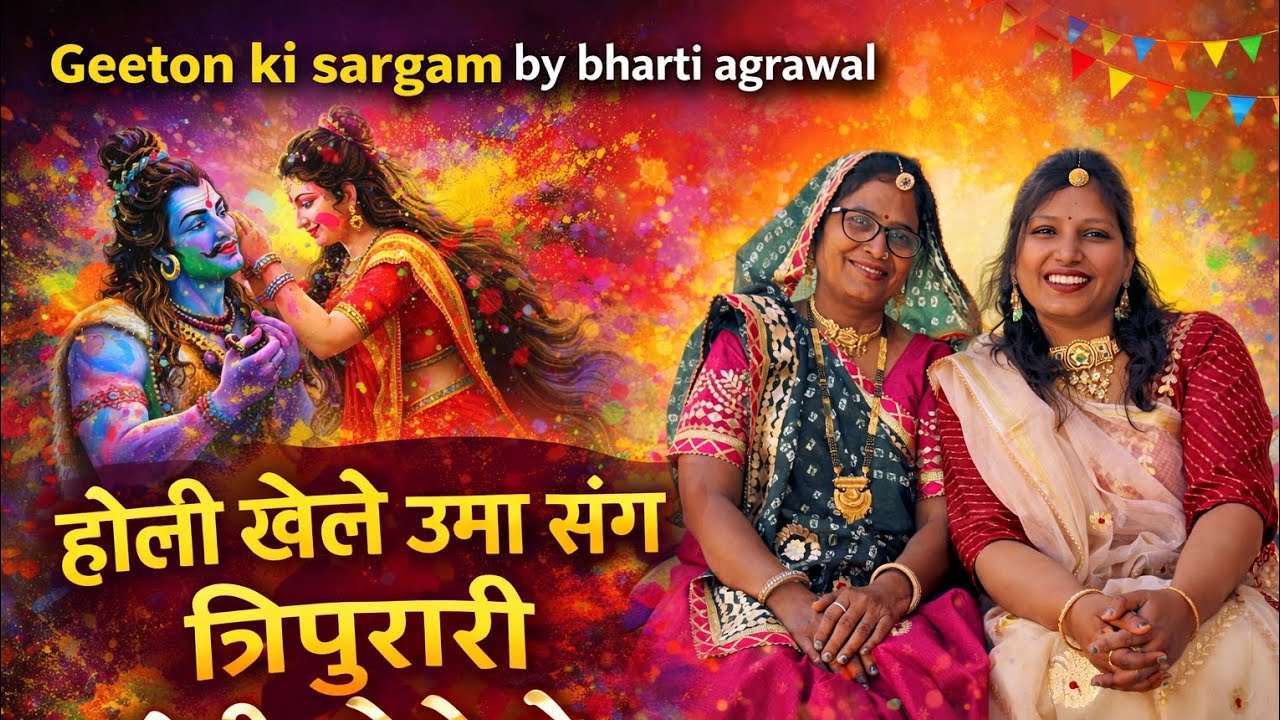 Holi Bhajan💐भूतन ने मारी किलकारी होली खेले🌺Shiv Parvati ji ka holi Bhajan🙏by Bharti Agrawal