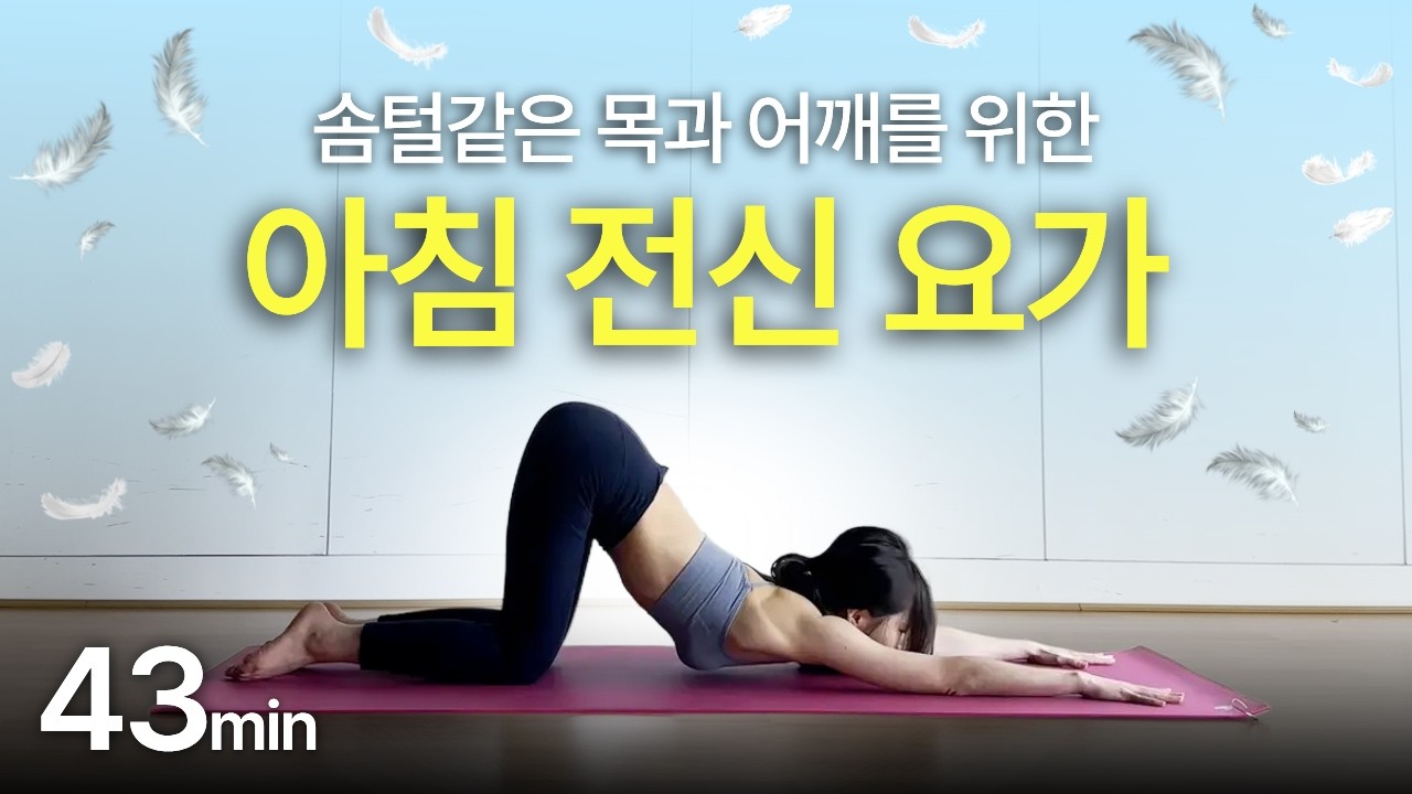 초보자도 무리 없는 43분 아침 요가 스트레칭 | 거북목 라운드숄더 교정