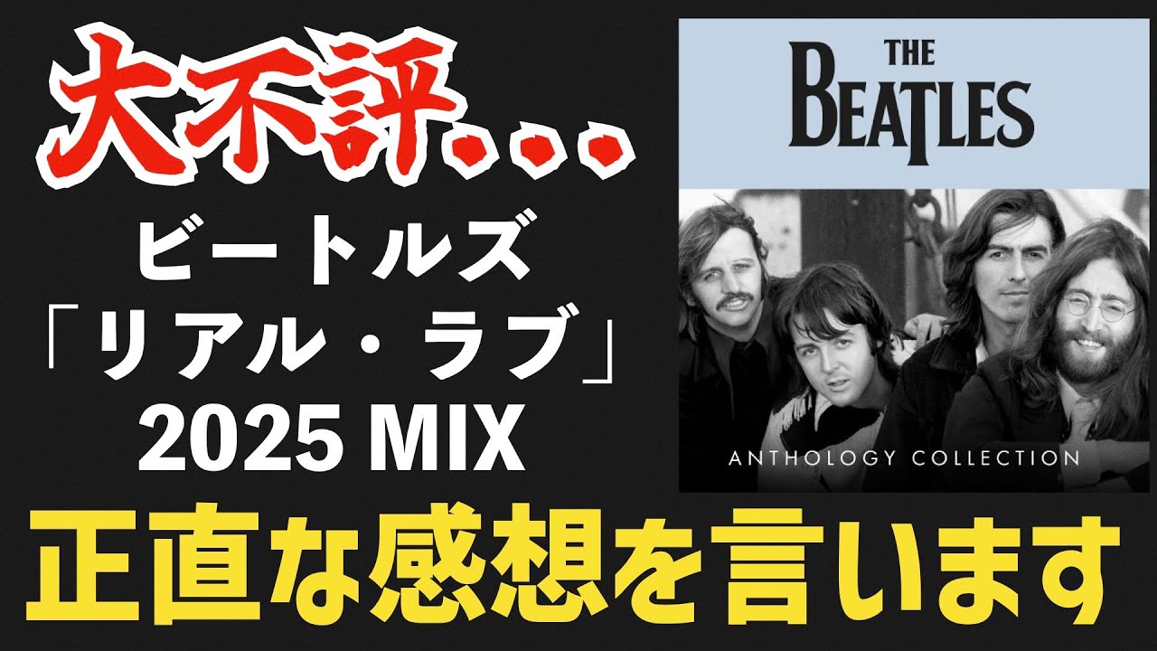 【ビートルズ】アンソロジー4に収録された名曲「Real Love」の 2025ミックスの正直な印象