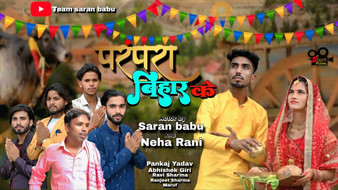 परंपरा बिहार के_ #parampara Bihar ke #chhathpuja #webseries #bhojpuri #short film#@teamsaranbabu