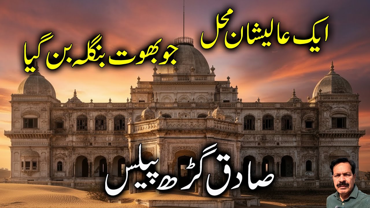 Sadiq Garh Palace I Dera Nawab Sahib I Once a Jewel, Now a Ruin I Lost Glory of Bahawalpur Nawabs