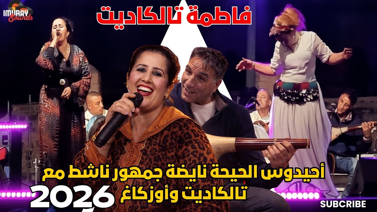 أحيدوس ديال بصّح 🔥الحيحة نايضة مع تالكاديت و الفنان أوزكاغ