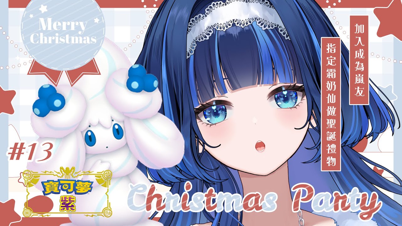 【寶可夢 紫】#13 來交換聖誕禮物吧～！【夢見アラシ】