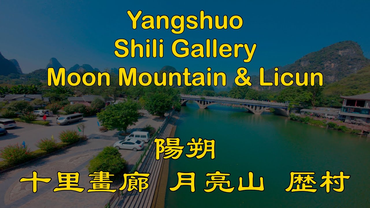 4K30 HDR 陽朔 十里畫廊 月亮山 歷村 Moon Mountain & Licun, Shili Gallery, Yangshou, Guangxi Province
