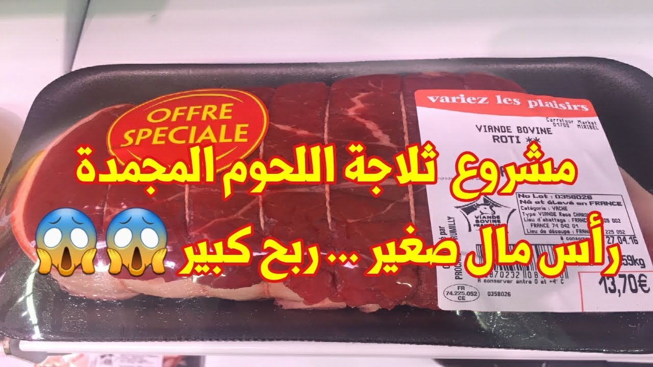 فرصة العمر مشروع بيع اللحوم والدواجن المجمدة برأس مال بسيط وربح كبير
