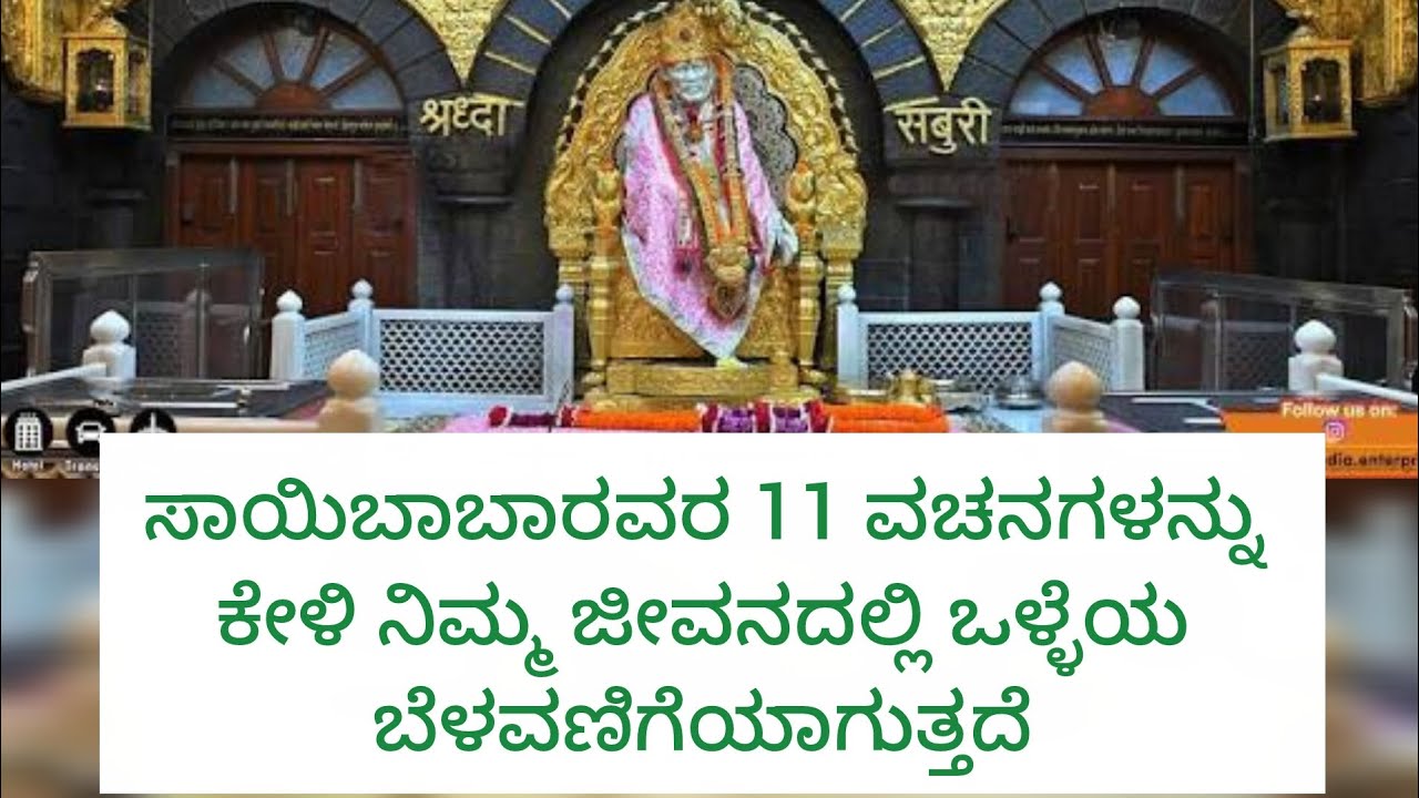 ಸಾಯಿಬಾಬಾರವರ 11 ವಚನಗಳನ್ನು ಕೇಳಿ ನಿಮ್ಮ ಜೀವನದಲ್ಲಿ ಒಳ್ಳೆಯ ಬೆಳವಣಿಗೆಯಾಗುತ್ತದೆ... #shorts