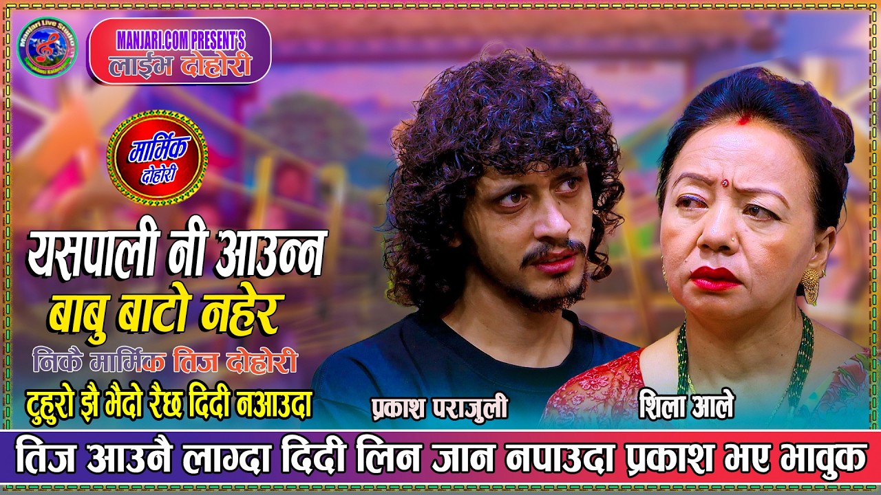 दिदि भाइको यो मनै रुवाउने तीज दोहोरि - Prakash Parajuli - Sila Ale New Teej Live Dohori 2083