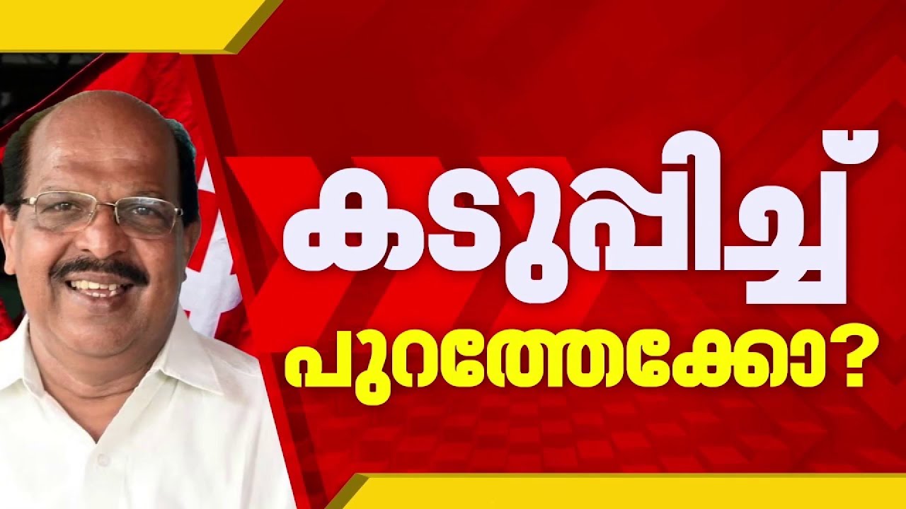 തെരഞ്ഞെടുപ്പ് അടുത്തിരിക്കെ CPIMനെ വെട്ടിലാക്കി മുതിർന്ന നേതാവ് ജി സുധാകരൻ | G Sudhakaran