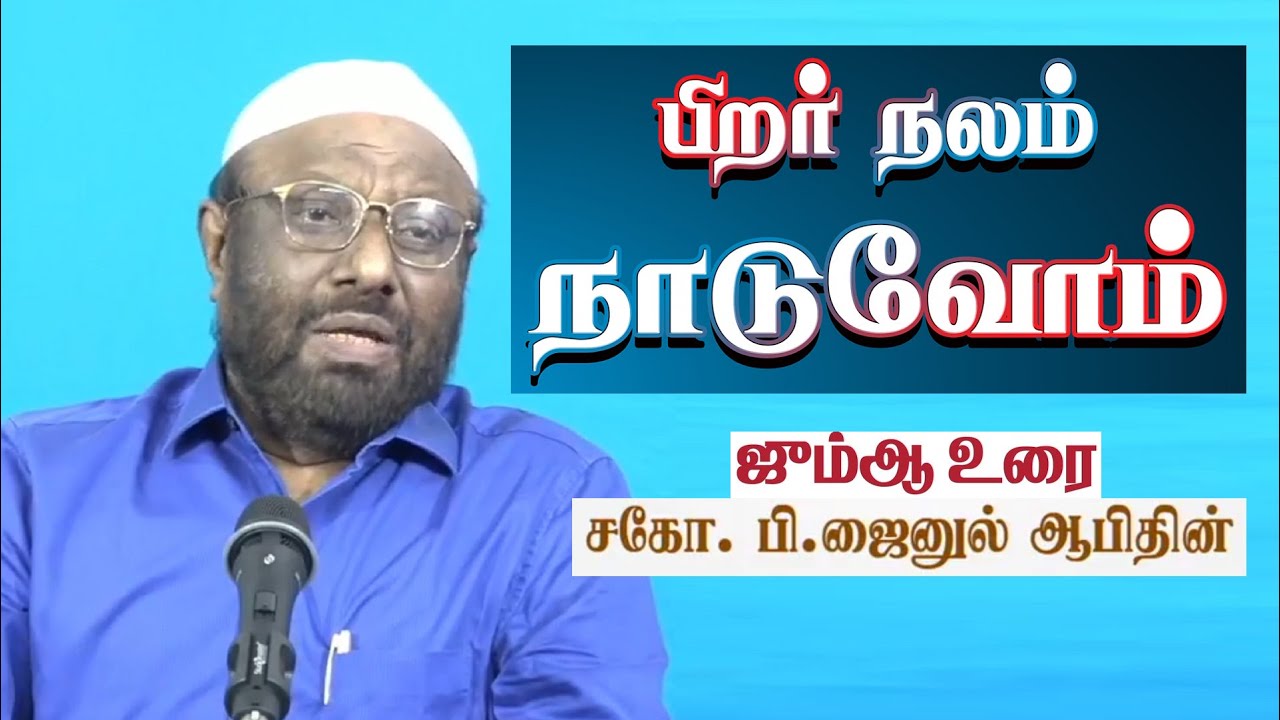 பிறர் நலம் நாடுவோம்.! - NTF ‌ஜூமுஆ உரை | பி.ஜைனுல் ஆபிதீன் | 06/11/2020 | மதிமுகம் | PJ