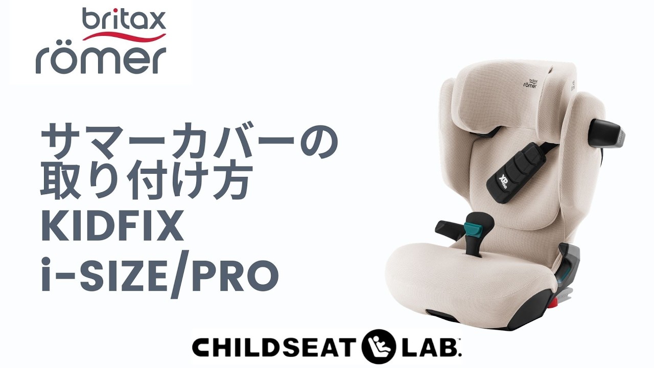 KIDFIX i-SIZE/PROサマーカバー取付