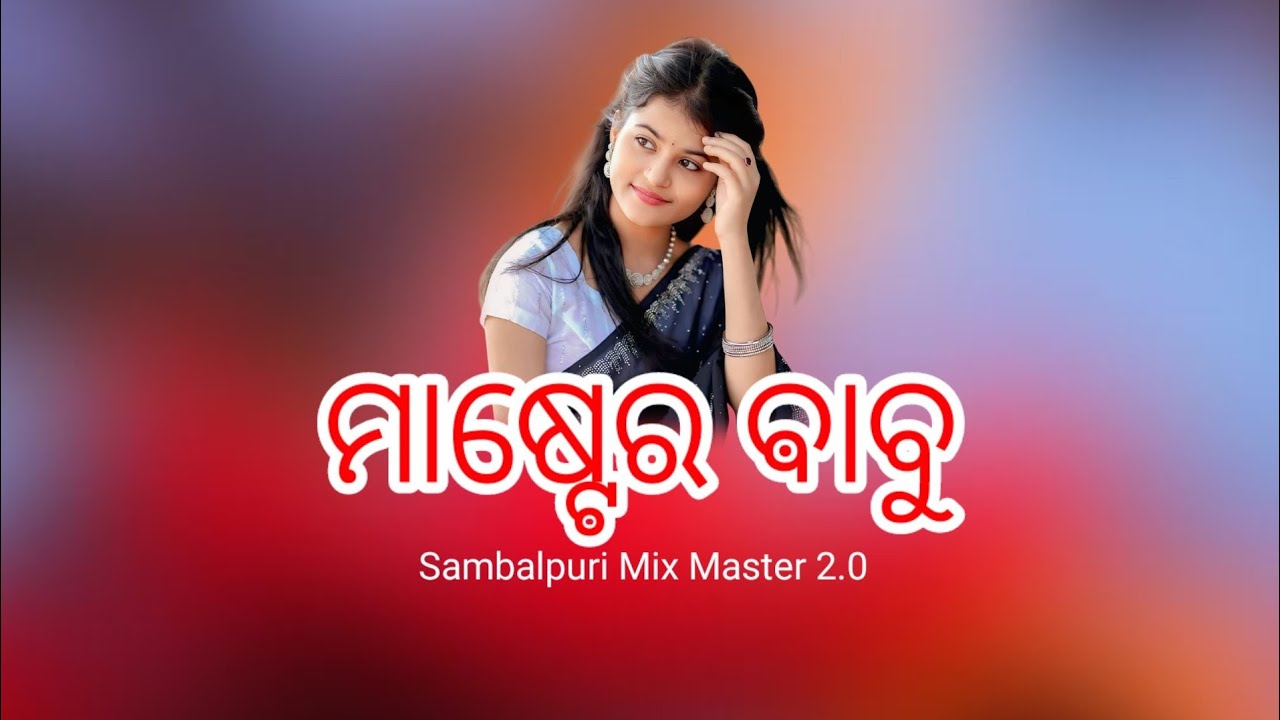 ମାଷ୍ଟେର ଵାବୁ 2.0 |  MASTER BABU 2.0 | New Sambalpuri Mix Master 2.0