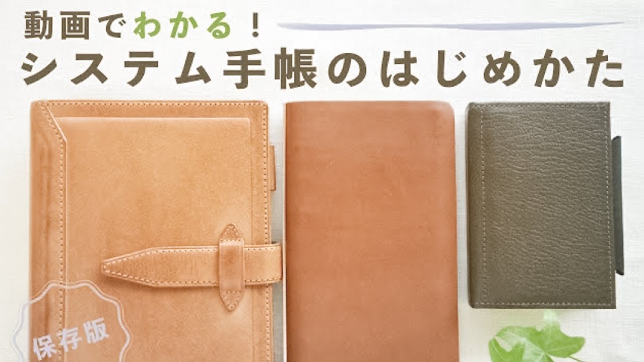 システム手帳がわかる！初心者さん向け徹底解説　システム手帳のはじめかた