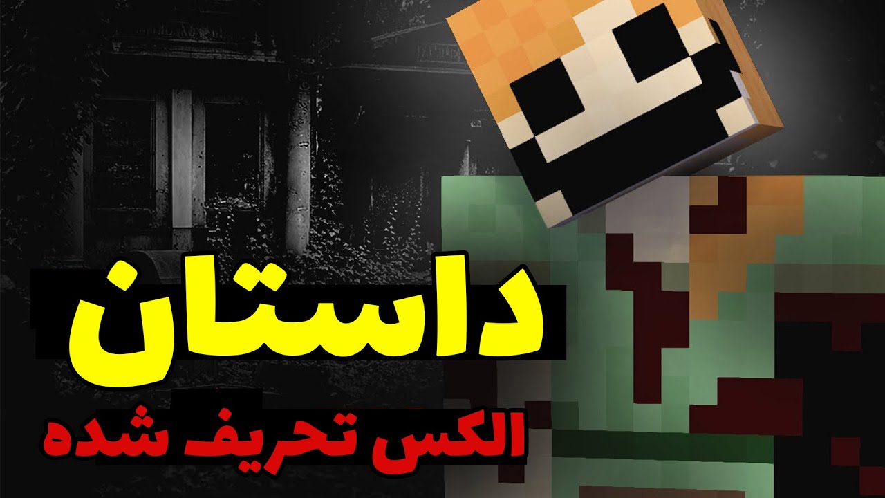 داستان ترسناک الکس تحریف شده در ماینکرافت؛ اون دنیای شما رو تسخیر میکنه!