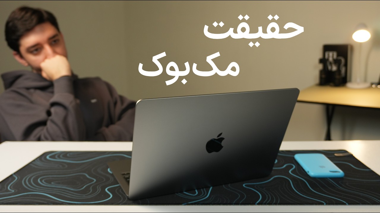 مک‌بوک واقعا به درد تو میخوره؟ تجربه واقعی بعد ۱ سال