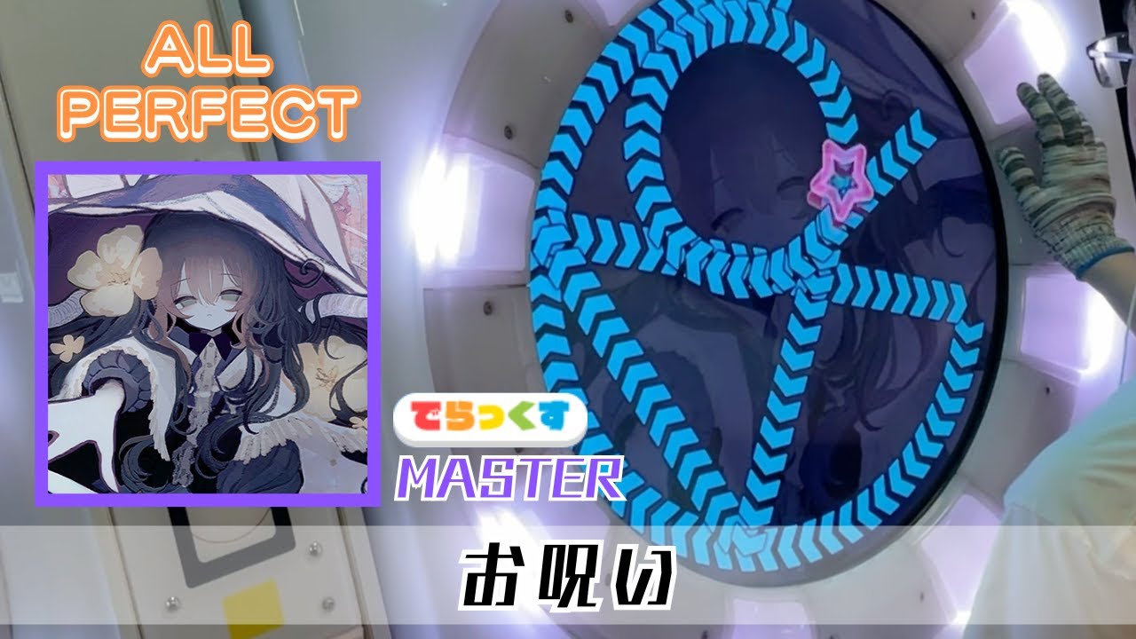 【maimaiでらっくす】お呪い（MASTER）ALL PERFECT
