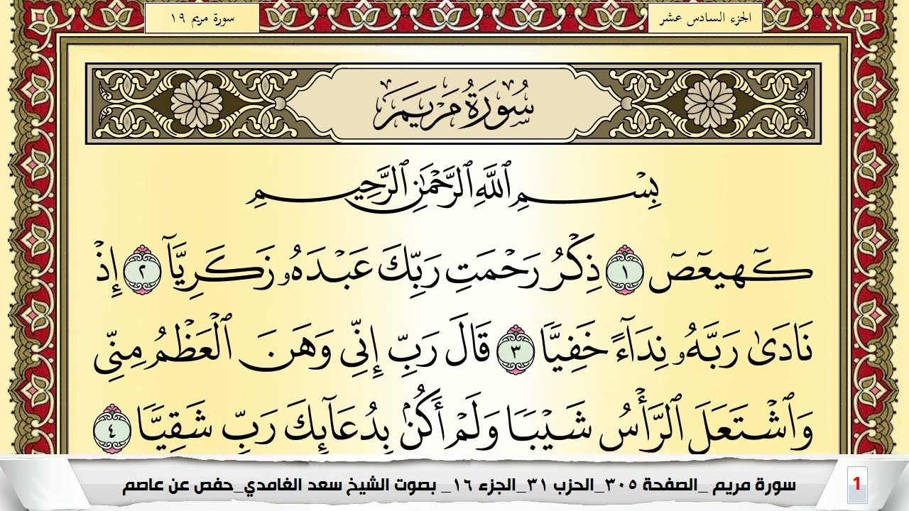 تحفيظ سورة مريم كل صفحة مكررة 5 مرات للحفظ والمراجعة والتثبيت سعد الغامدي Surah Mariam