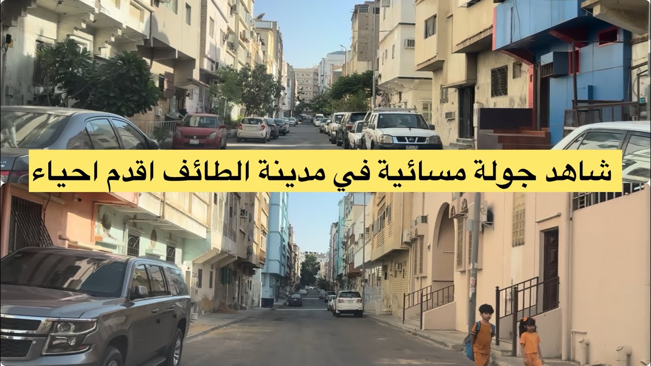 شاهد جولة في  مدينة الطائف شوارع و اقدم احياء الطائف
