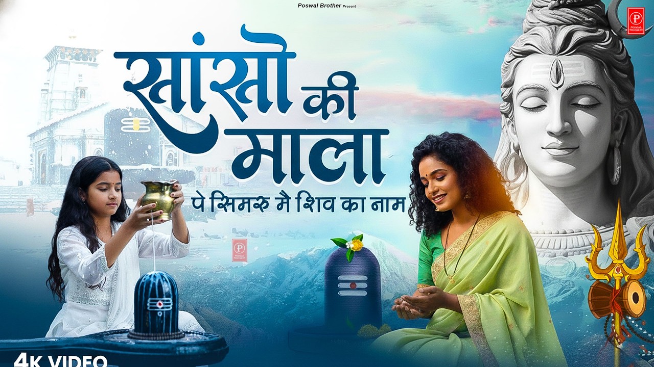 Sanso Ki Mala Pe Simru Shiv Ka Naam - Sejal Keshari | सांसो की माला | Shiv Bhajan |Bhakti Song 2024