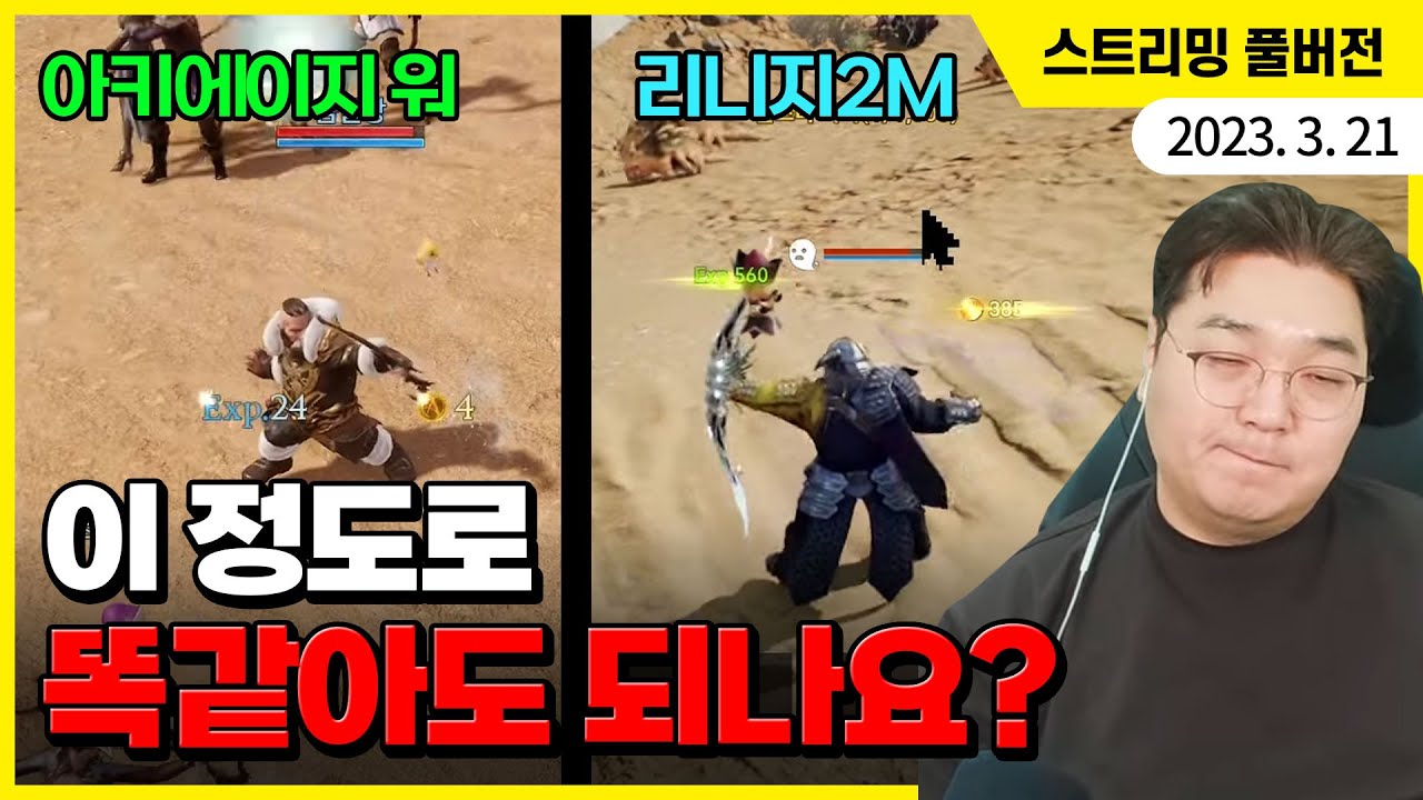 이 정도로 똑같아도 되나요? 신작 MMORPG 아키에이지 워 살펴보기