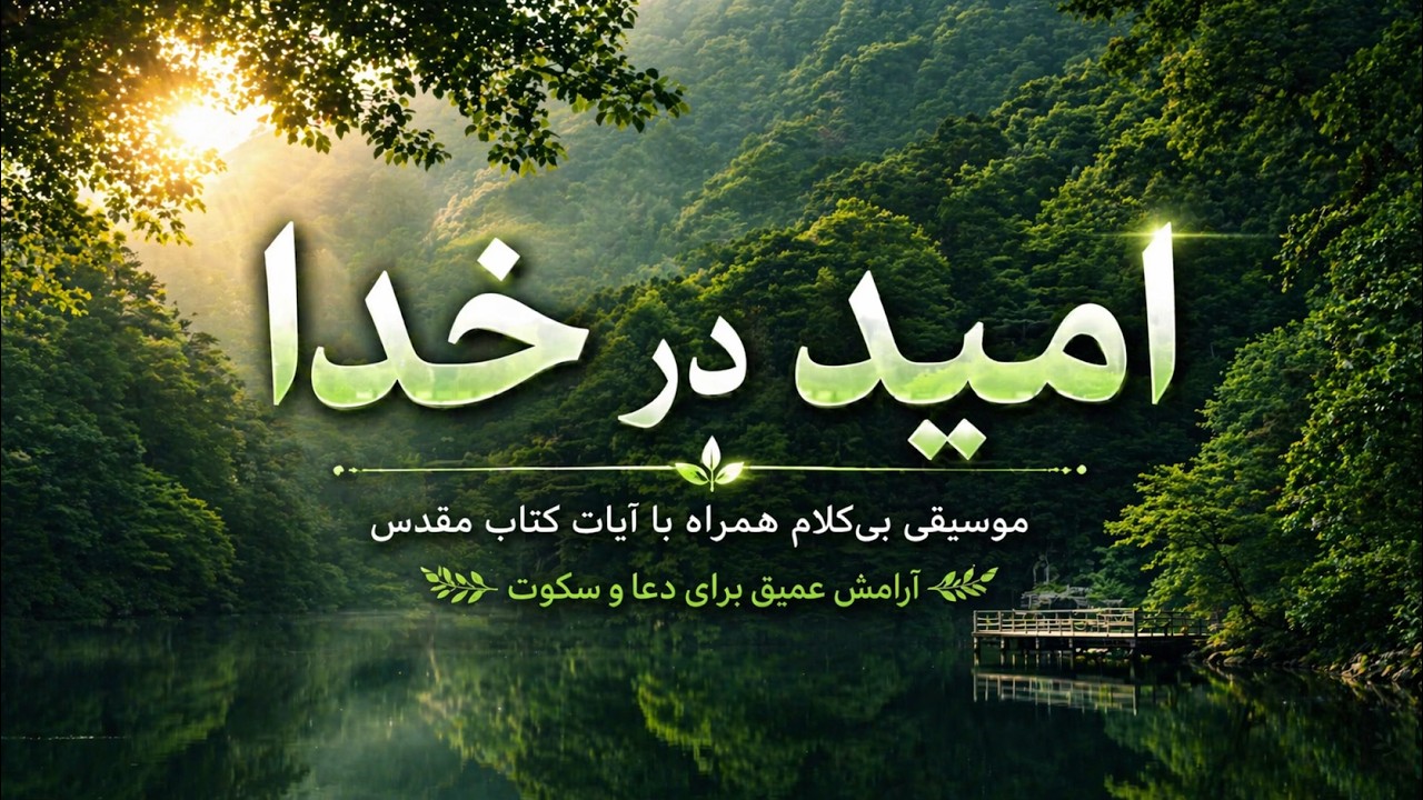 موسیقی بی‌کلام برای امید و دعا | امید در خدا (۱ ساعت)