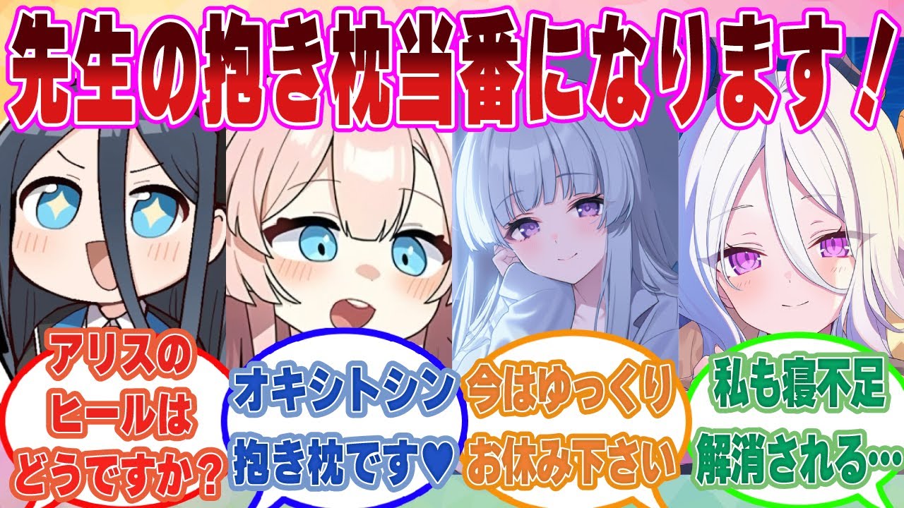 【SS】寝不足な先生のために抱き枕代わりになって安眠を届けるブルアカ生徒に対する反応【ブルアカ/まとめ/反応集】