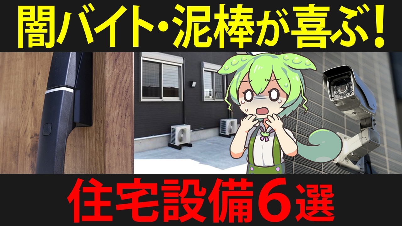【これがあったら注意!】泥棒・闇バイトに狙われる特徴の家に住んだずんだもんの末路