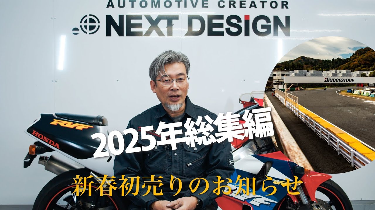 【2025年総集編】ネクストデザインの一年を振り返る｜年末年始休業・新年初売りのお知らせ【中古バイクネット販売：スポーツバイクならNEXT DESIGN】