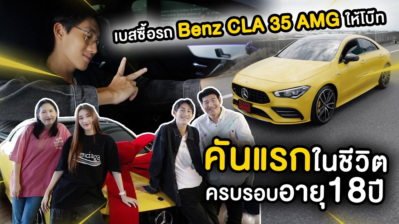 เบสซื้อรถ Benz CLA 35 AMG ให้โบ๊ท!! รถคันแรกในชีวิต ครบรอบอายุ18ปี (ของขวัญวันเกิดล่วงหน้าปีนี้)