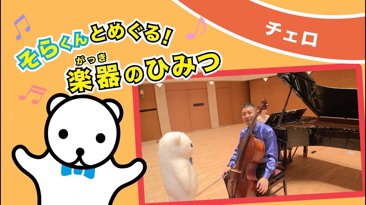 そらくんとめぐる！楽器のひみつ ～チェロ～