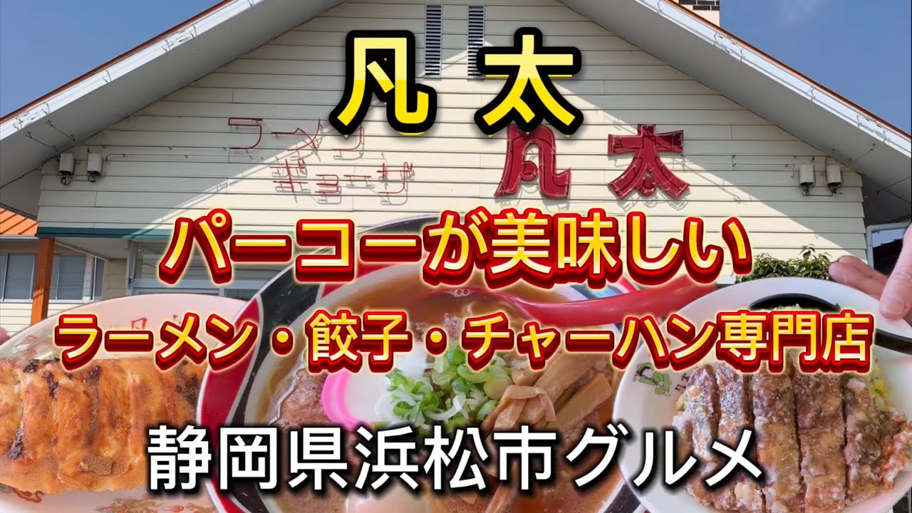 浜松市【凡太】大盛りパーコーラーメン&大盛りパーコーチャーハン💯餃子も美味い‼️