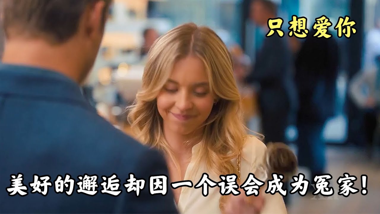 美好的邂逅卻因一個誤會成為冤家！ #电影 #电影解说 #影视 #影视解说 #剧情