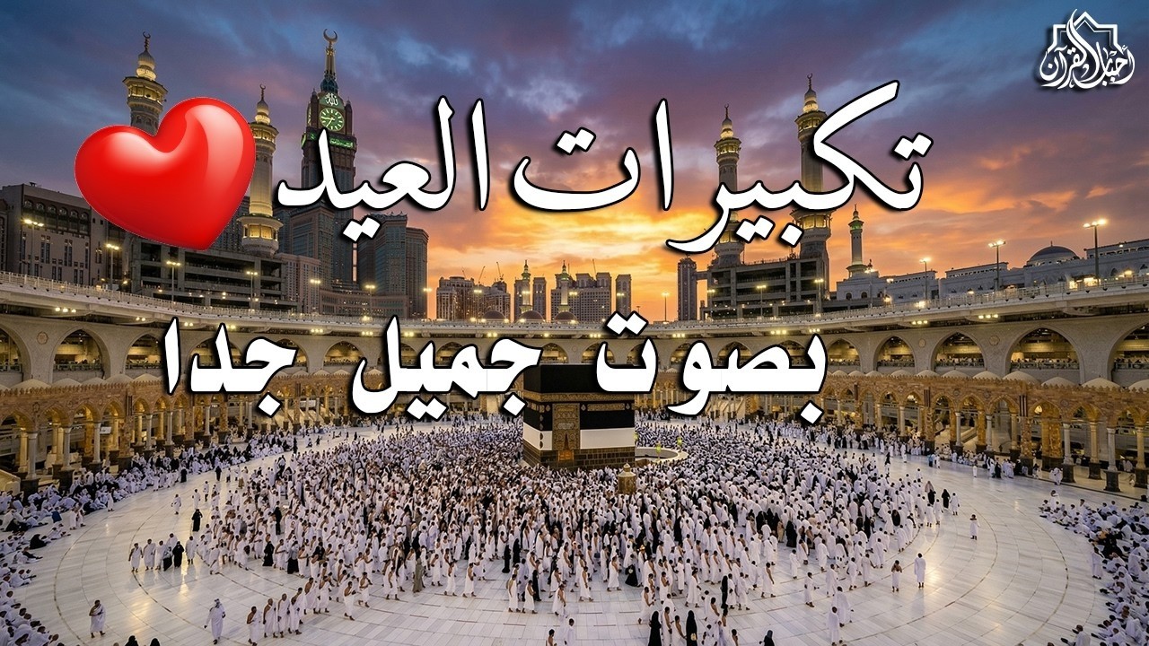 تكبيرات عيد الفطر المبارك 2026 بصوت جميل جدا🌷💛 لنجعلها تملأ الدنيا الله أكبر الله أكبر ولله الحمد