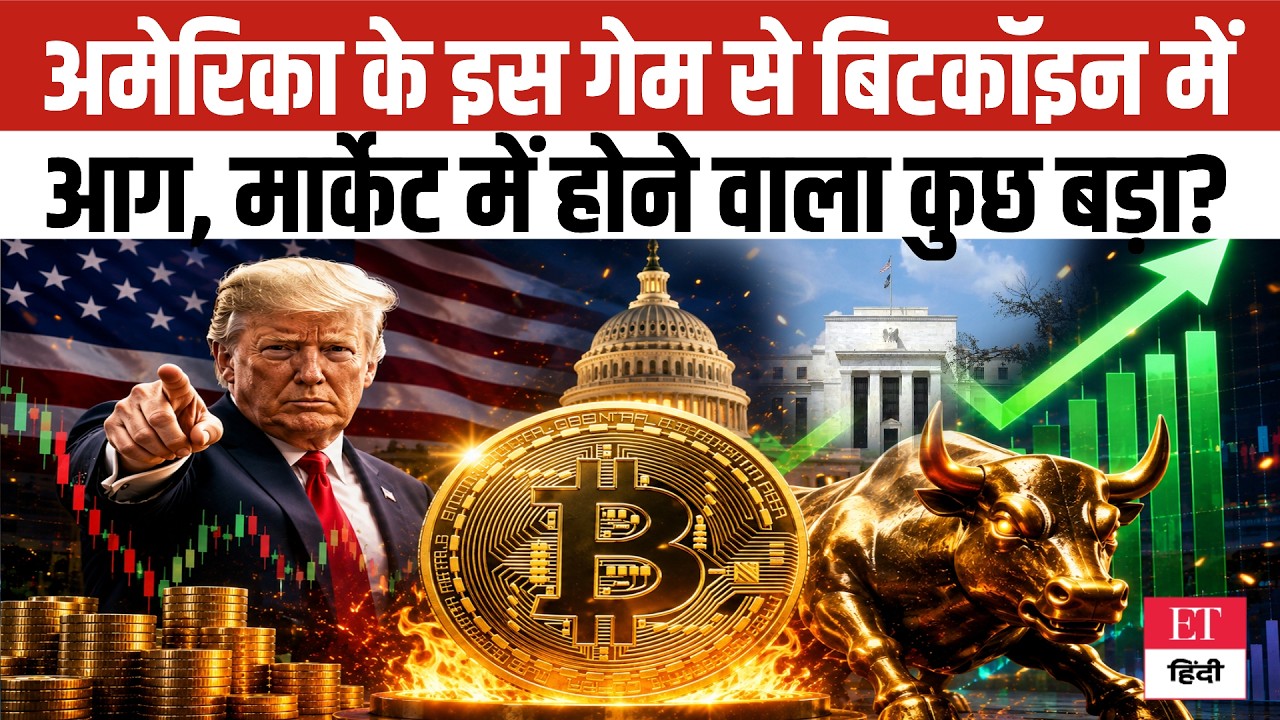 Bitcoin Rally Alert: US Market का बड़ा गेम, Bitcoin प्राइस में लगी आग! Bitcoin Investors फिर Alert?