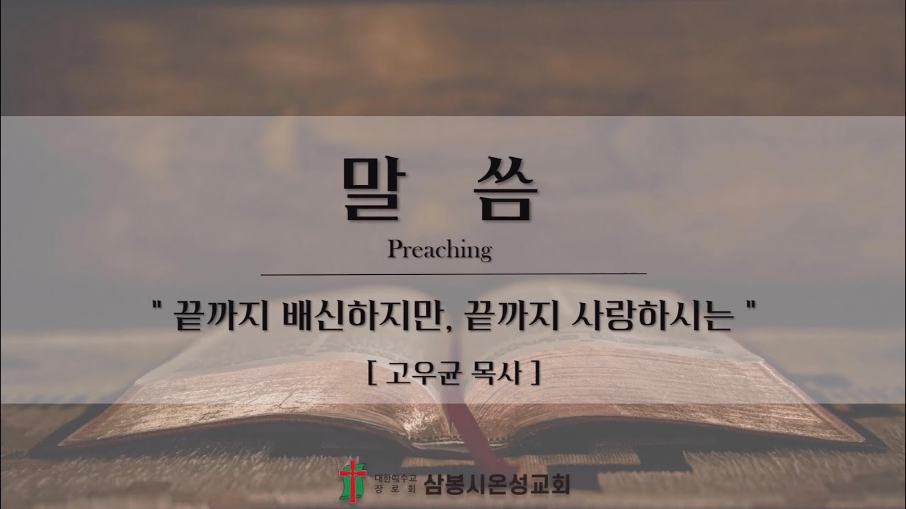 [주일] 끝까지 배신하지만, 끝까지 사랑하시는 _ 2026.03.08